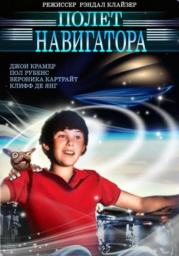 Полёт навигатора / Flight of the Navigator (1986) ()