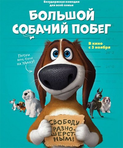 Большой собачий побег / Ozzy (2016) MP4 ()