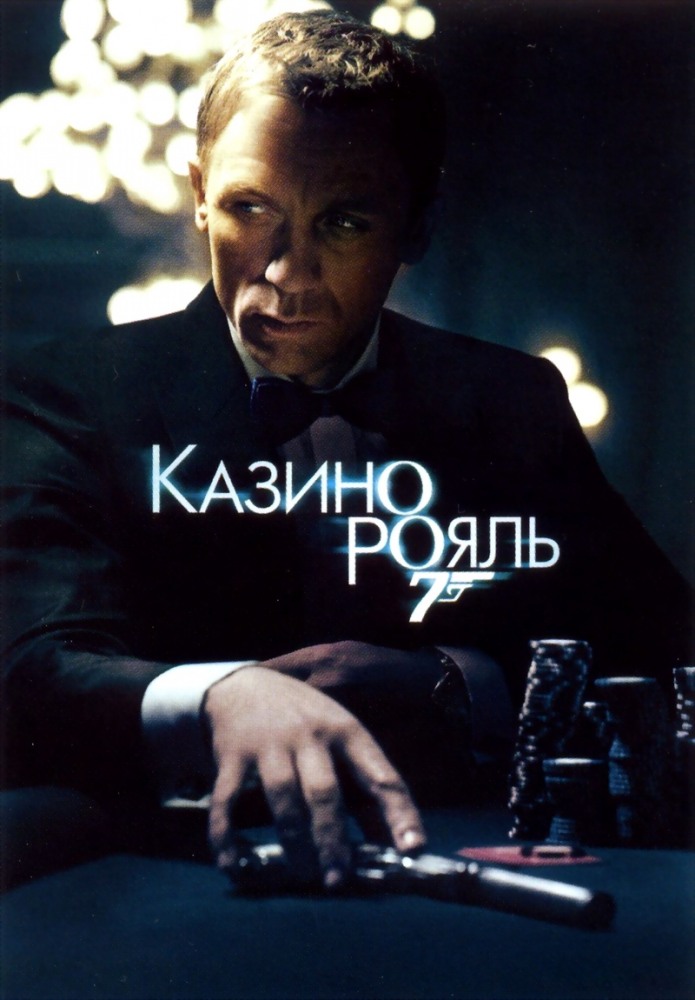 Джеймс Бонд 007: Казино Рояль (2006) MP4 на телефон ()