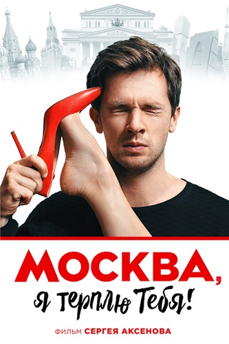 Москва, я терплю тебя (2016) MP4 ()