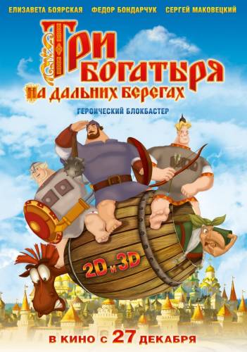 Три богатыря на дальних берегах (2012) MP4 ()