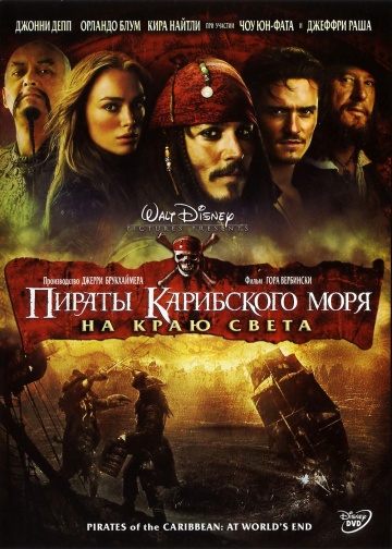 Пираты Карибского моря: На краю Света (2007) MP4 ()