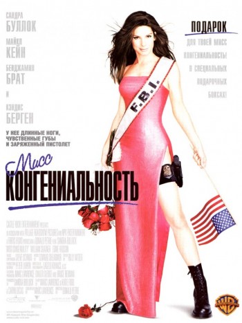 Мисс Конгениальность / Miss Congeniality (2000) MP4 на телефон ()