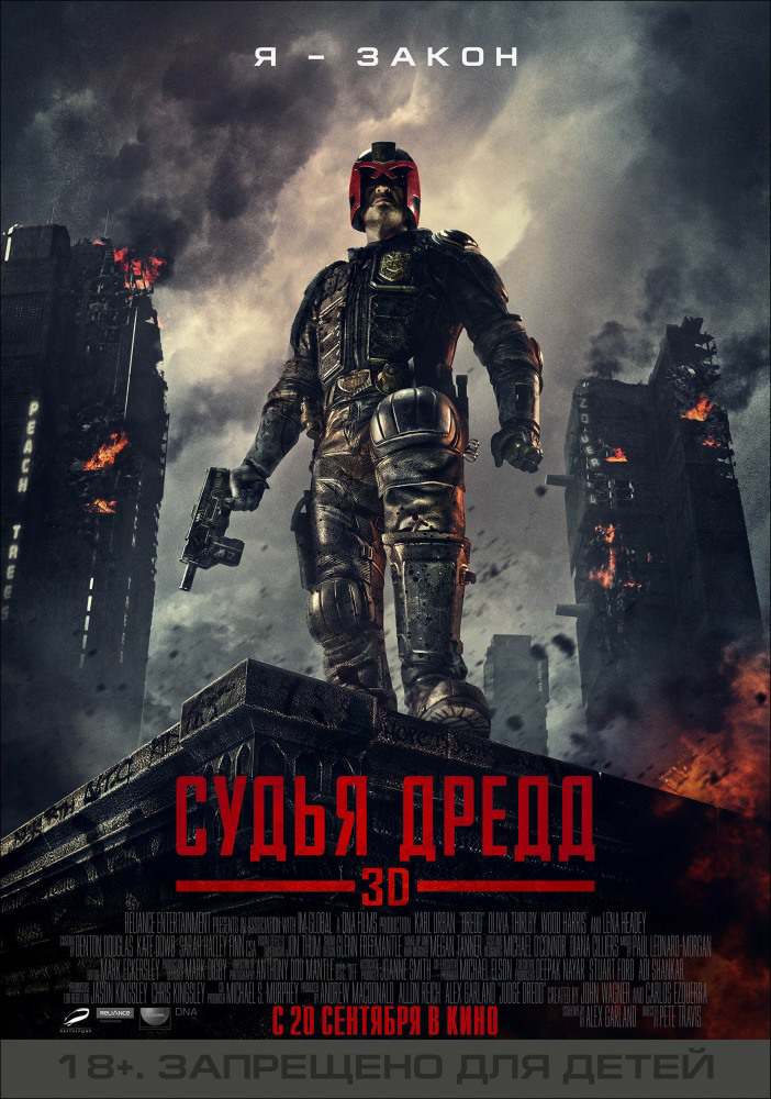 Судья Дредд 3D / Dredd 3D (2012) ()