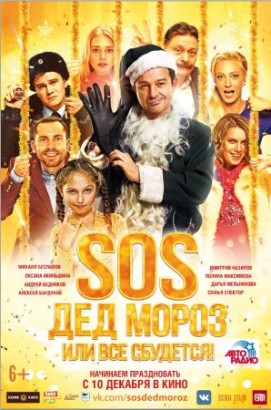 SOS, Дед Мороз или Все сбудется! (2015) MP4 ()