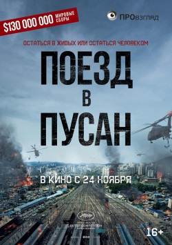 Поезд в Пусан (2016) MP4 на телефон ()