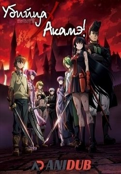 Убийца Акаме! / Akame ga Kill! (1 сезон) (2014) MP4 ()