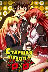 Старшая школа | Демоны старшей школы / High School DxD (1-2 сезоны + 8 special) (2012-2013) MP4 ()