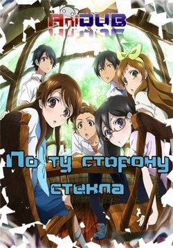 По ту сторону стекла / Glasslip (1 сезон) (2014) MP4 ()