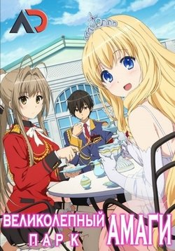 Великолепный парк Амаги / Amagi Brilliant Park (1-13 серии из 13 [Полный сезон]) (2014) МР4 ()