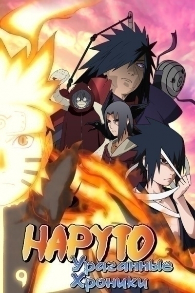 Наруто: Ураганные хроники / Naruto: Shippuuden [237-396 серии] (2014-2015) МР4 ()