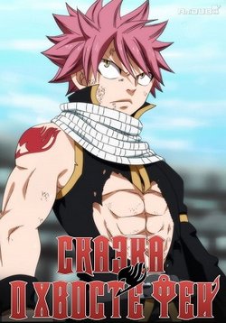 Фейри Тейл / Хвост феи / Fairy Tail (1-138 серии (1 сезон)) (2009-2014) МР4 ()