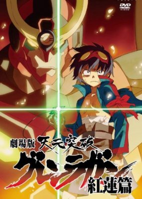 Гуррен-Лаганн / Tengen Toppa Gurren Lagann (1-27 серии из 27) (2007) МР4 ()