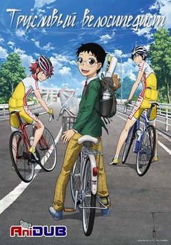 Трусливый велосипедист / Yowamushi Pedal [1 сезон] (2013) MP4 ()