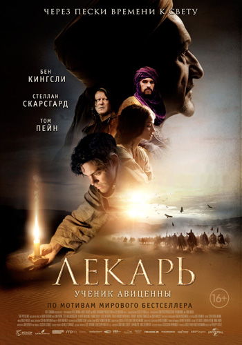 Лекарь: Ученик Авиценны / The Physician (2013) MP4 (533.68 Mb)