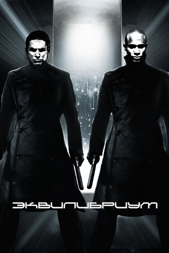 Эквилибриум / Equilibrium (2002) MP4 (363.51 Mb)