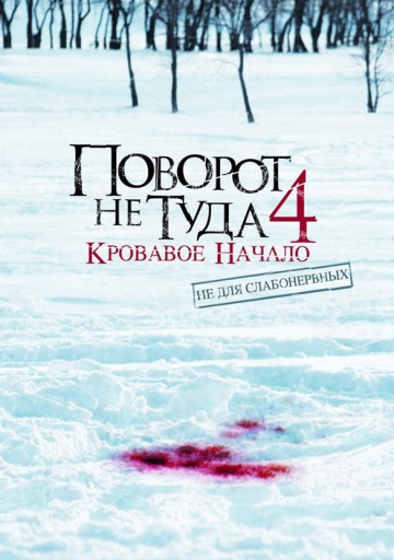 Поворот не туда 4: Кровавое начало (2011/HDRip/MP4) (255 Mb)