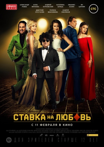 Ставка на любовь (2016/HDRip) MP4 (276 Mb)