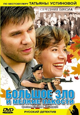 Большое зло и мелкие пакости (2005) MP4 ()