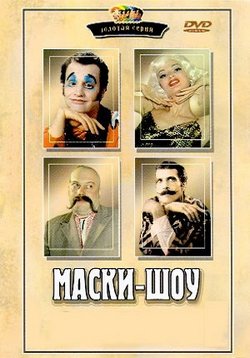 Маски-шоу (1992-2006) все серии 