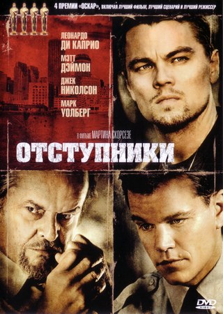 Отступники / The Departed (2006) MP4 ()