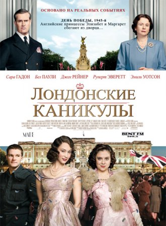 Лондонские каникулы / A Royal Night Out (2015) MP4 (335.43 Mb)