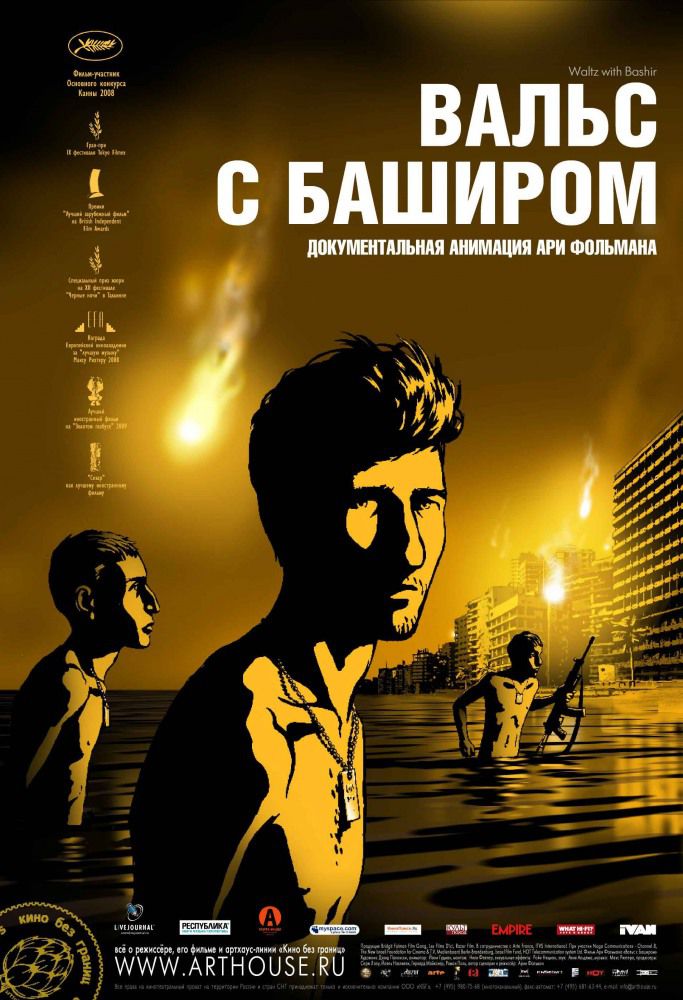 Вальс с Баширом / Waltz with Bashir (2008) MP4 (720 MB)