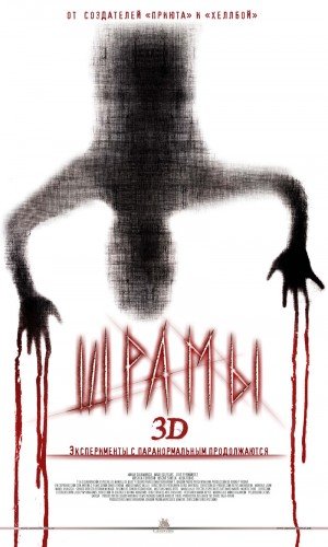 Шрамы 3D / Paranormal Xperience 3D (2011) MP4 (213.28 Mb)