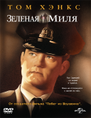 Зеленая миля / The Green Mile (1999) MP4 ()