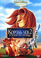 Король-лев 2: Гордость Симбы / The Lion King II: Simba's Pride (1998) MP4 ()