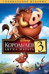 Король Лев 3: Хакуна Матата (2004) MP4 ()