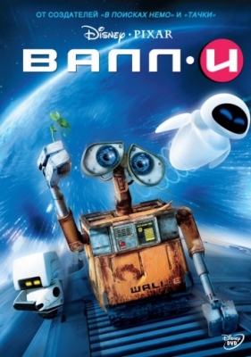 ВАЛЛ·И / WALL·E (2008) MP4 ()