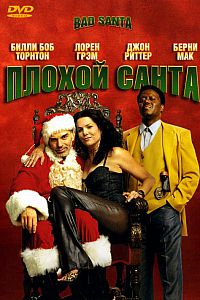 Плохой Санта / Bad Santa (2003) MP4 ()