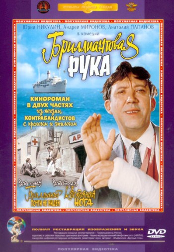 Бриллиантовая рука (1968) МР4 ()