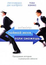 Поймай меня, если сможешь / Catch Me If You Can (2002) MP4 ()