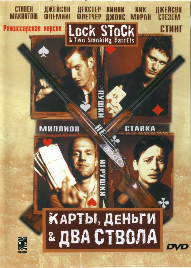 Карты, деньги и два ствола (1998) MP4 ()