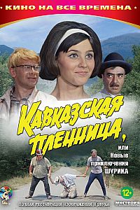 Кавказская пленница, или новые приключения Шурика (1967) МР4 ()