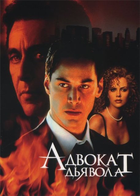 Адвокат дьявола / The Devil's Advocate (1997) MP4 ()