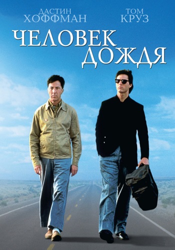 Человек дождя / Rain man (1988) MP4 на телефон ()