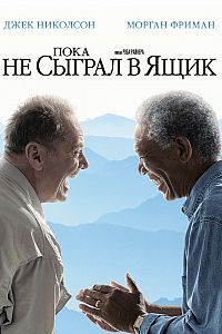 Пока не сыграл в ящик / The Bucket List (2007) MP4 ()