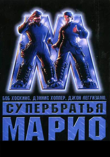 Супер братья Марио / Super Mario Bros (1993) MP4 ()