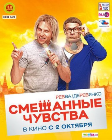 Смешанные чувства (2014) MP4 ()