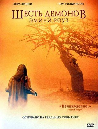 Шесть демонов Эмили Роуз (2005) MP4 ()