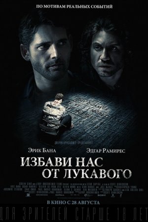 Избави нас от лукавого / Deliver Us from Evil (2014) MP4 ()