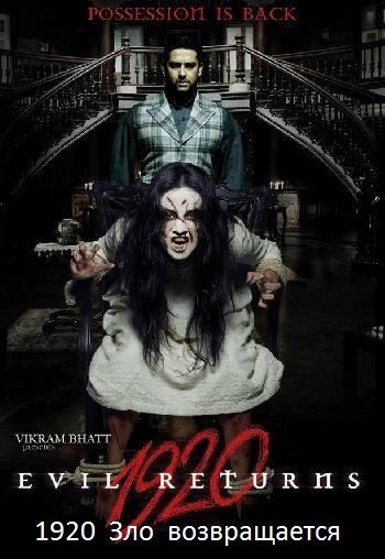 1920: Зло возвращается / 1920: Evil Returns (2012) MP4 ()