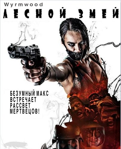 Лесной змей / Wyrmwood (2014) МP4 ()