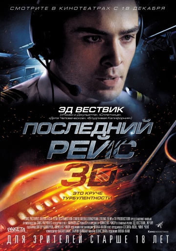 Последний рейс / Last Flight (2014) MP4 ()