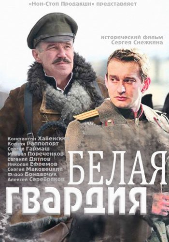 Белая гвардия (1-4 серии) (2012) MP4 на телефон ()