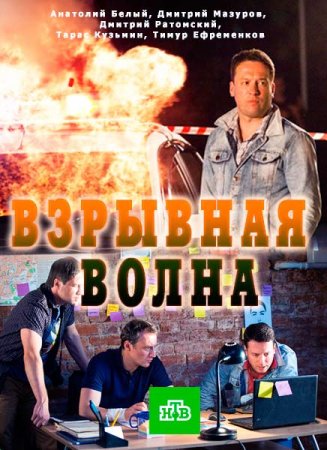 Взрывная волна (2017) MP4 ()