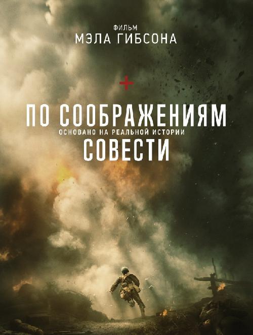 Хребет Ножовка / По соображениям совести / Hacksaw Ridge (2016) MP4 ()